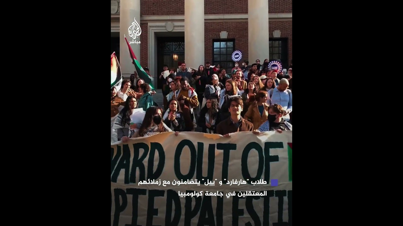 طلاب في جامعتي “هارفارد” و”ييل” يتضامنون مع زملائهم الذين تعرضوا للاعتقال في جامعة كولومبيا