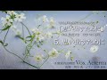 寺山修司の詩による６つのうた「思い出すために」より、5. 思い出すために - 信長 貴富／千葉室内合唱団Vox Aeterna