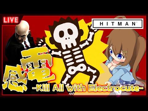 【 HITMAN3 】全員感電キルする！！【 星上ゆえちー / #VTuber / ヒットマン3 】