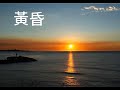 黃昏（陶笛演奏）