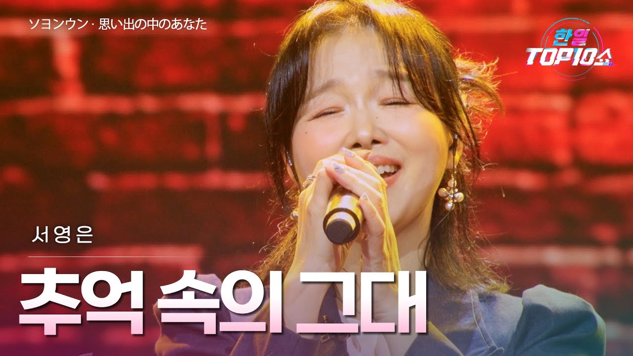 서영은(ソヨンウン) – 추억 속의 그대(思い出の中のあなた)｜한일톱텐쇼 70회