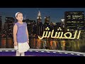 الغشاش - جنى مقداد | طيور بيبي Toyor Baby