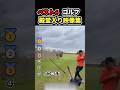 ゴルフでやらかした人達がヤバいw#ゴルフ