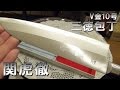 【Japanese knives】関虎徹 V金10号 鍔付 三徳包丁 180mm YG300