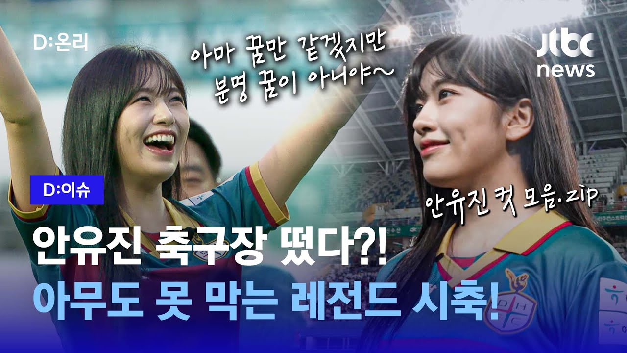 K리그에 안유진 떴다! (안유진 컷 모음.zip)…축구와 팬덤의 또 다른 랑데부도 핫했다!｜D:이슈