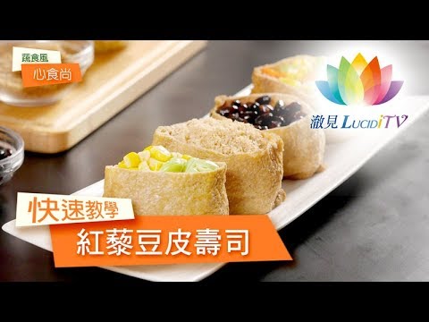 【 紅藜豆皮壽司 】超開胃~清爽不油膩-快速教學-心食尚