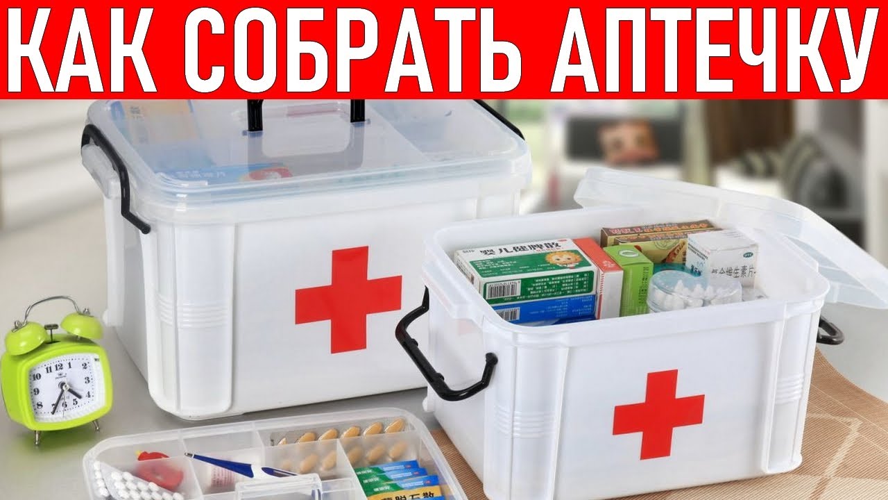 АПТЕЧКА В ДОМЕ | Список лекарств в домашней аптечке