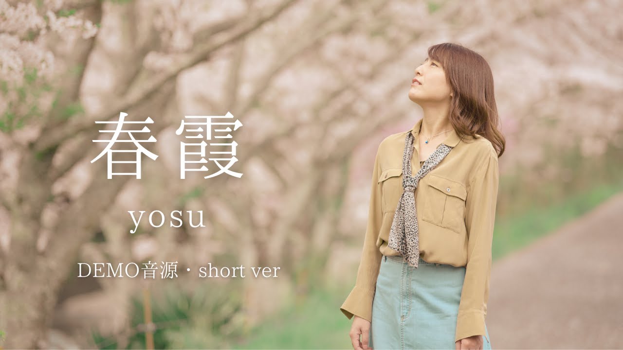 YouTubeで春霞/yosu (DEMO音源・short ver.)を視聴 YouTubeで春霞/yosu (DEMO音源・short ver.)を視聴