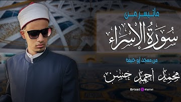 ما تيسر من سورة الإسراء | تلاوة خاشعة للشيخ محمد أحمد حسن من مسجد أبو حنيفة 🌙