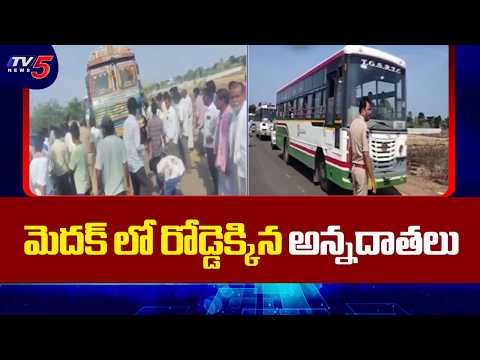 మెదక్ లో రోడ్డెక్కిన అన్నదాతలు | Paddy Farmers Protest in Medak | TV5 News - TV5NEWS