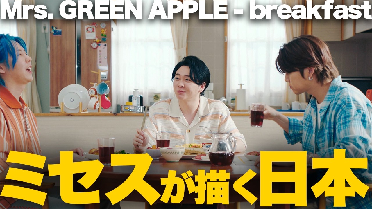 【解説】ミセス前代未聞の作詞作曲!?Mrs. GREEN APPLE「breakfast」