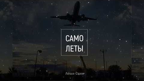 Thumbnail of Леша Свик - Самолеты / Lesha Svik - Samolety