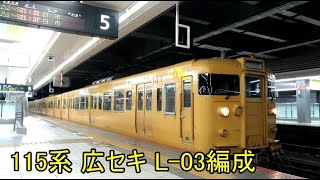 [山陽線]L-03編成広島駅にて[115系]