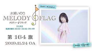 水瀬いのり MELODY FLAG 第164旗