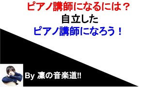 ピアノの先生になる方法3選 自立したピアノ講師になろう 凜の音楽道