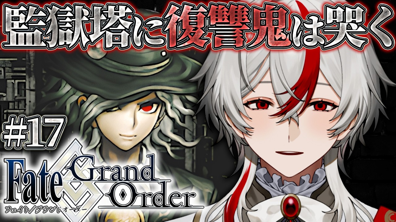 【FGO】#17 監獄塔に復讐鬼は哭くらしい。ロリコン新米マスターが初見で人理修復始めます！ 【Fate/Grand Order】#vtuber #ゲーム実況