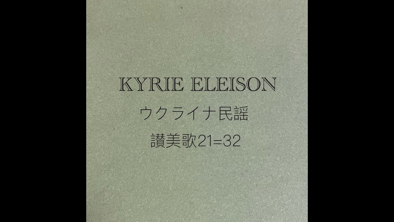 キリエ・エレイソン KYRIE ELEISON