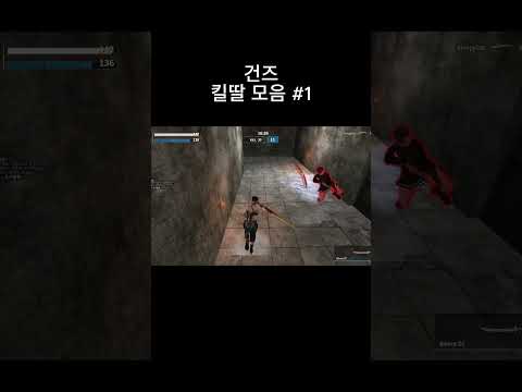 건즈 킬딸 모음 #1 [Gunz Highlight]