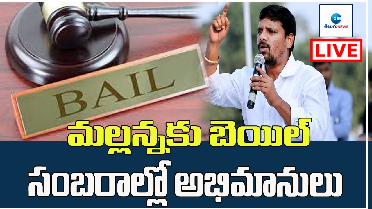 LIVEమల్లన్నకు బెయిల్ Teenmaar Mallanna Bail Granted by Malkajgiri