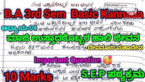 BA 3rd sem Basic Kannada Lessons {S.E.P} | ಮಾಜಿ ಉಸ್ತಾದರೊಬ್ಬರ ಹಾಲಿ ಜೀವನ | 10 Marks | #rcub #shorts