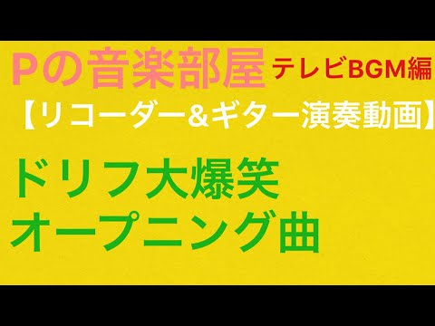 【リコーダー&ギター演奏動画】ドリフ大爆笑オープニング曲を演奏してみた。