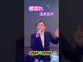 #都忘れ#湯原昌幸#おすすめ昭和歌謡ヒット曲 #キシトシハル #歌のエンディングノート