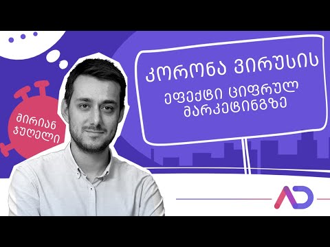 მირიან ჯუღელი - კორონა ვირუსის ეფექტი ციფრულ მარკეტინგზე