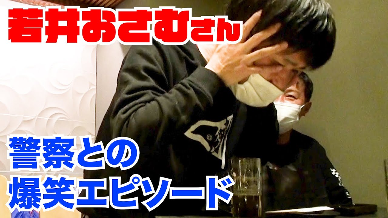 若井おさむさんトーク 警察との爆笑エピソードが面白すぎた 釣りウマ Youtube