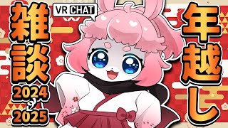 【 #vtuber 】年越し雑談！一緒に年越し！【 #雑談 】