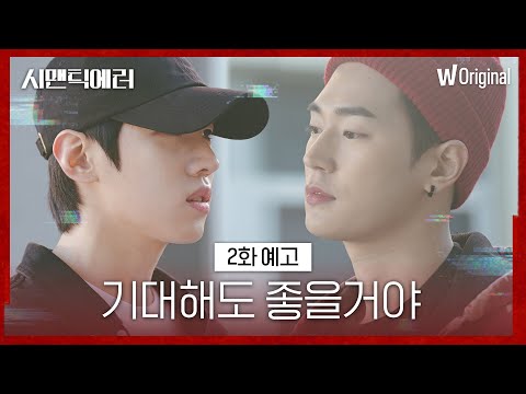[2화 예고] 싸이코 선배 <strong>장재영</strong> VS 또라이 후배 추상우의 만남 또는 맞대결?!ㅣ시맨틱 에러 EP.2