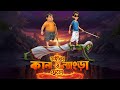 ডাইনির কানা ও ল্যাংড়া ছেলে । Dainir Kana O Lyangra Chele । Khirer Putul 3d । Bengali Cartoon