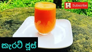 කැරට් ජූස් | රසවත් ගුණවත් සමපැහැපත් කරන කැරට් පානය | Carrot Juice Easy Quick Healthy Drink Sinhala