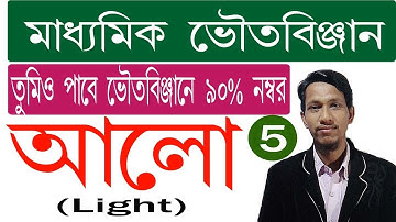 আলো পর্ব ৫ । Light part 5 | madhyamik physical science | class 10 physical science | science beta