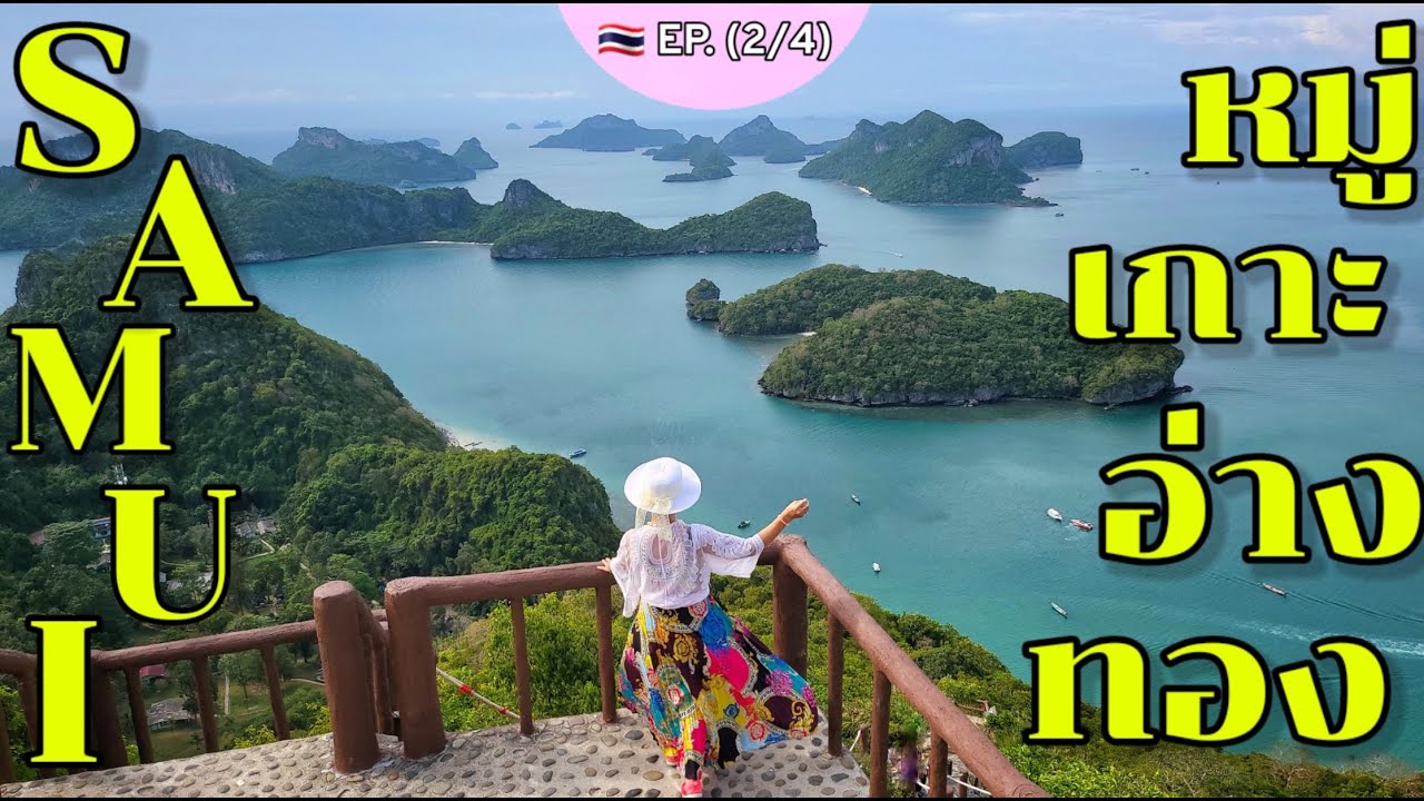 เที่ยวเกาะสมุย EP.(2/4) รีวิวทัวร์อุทยานแห่งชาติ หมู่เกาะอ่างทอง - YouTube