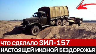 видео: Почему ЗИЛ-157 до сих пор вспоминают с теплотой и как он изменил понимание о проходимости грузовиков картинка: Почему ЗИЛ-157 до сих пор вспоминают с теплотой и как он изменил понимание о проходимости грузовиков
