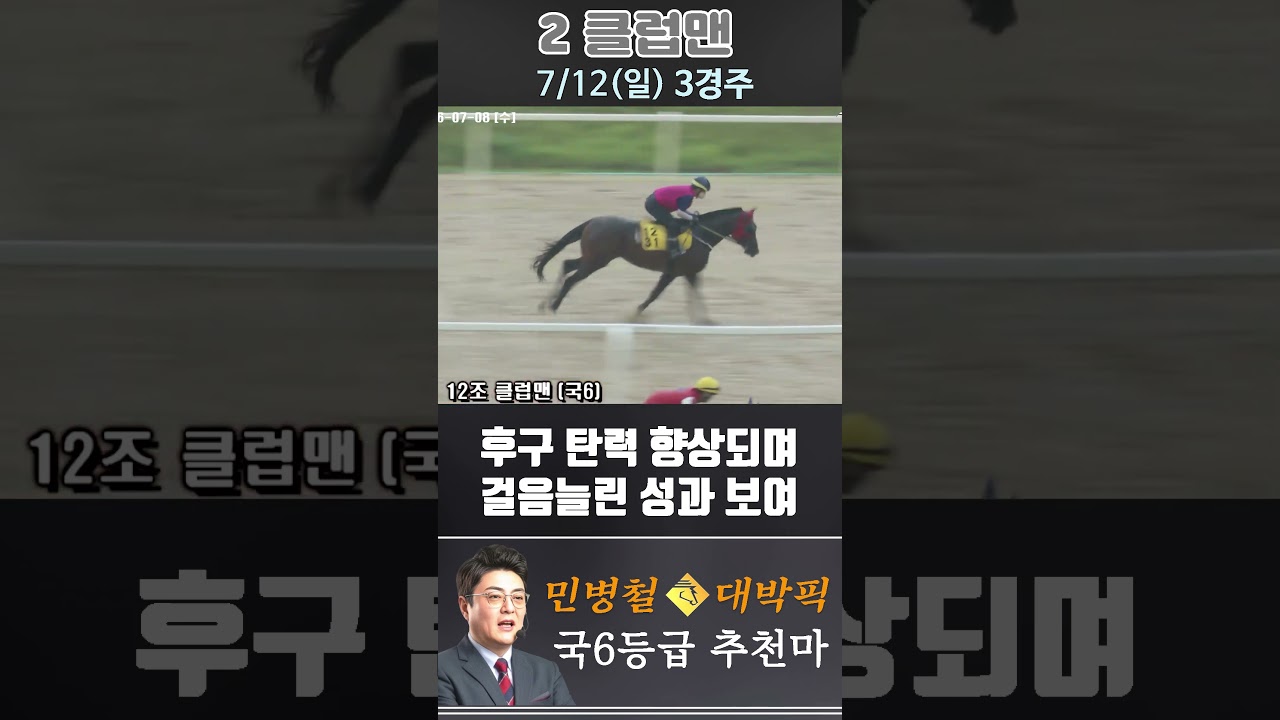 [서울 경마] 민병철 대박픽 2026년 7월 12일 일요 3R 추천마3 #경마 #automobile #한국마사회 #horse #하이라이트 #horseracing #게임 #뉴스
