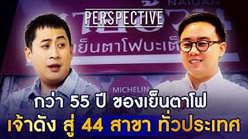 นายอ้วนเย็นตาโฟ ร้านเย็นตาโฟเจ้าดังในตำนาน สู่รางวัลมิชลินสตาร์ 4 ปีซ้อน I PERSPECTIVE [ 19 ต.ค. 68]