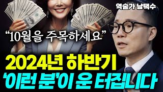 24년 하반기!  이런 분이 운,복,돈 쓸어 담습니다.  (남택수 역술가) #사주 #사주팔자 #운세 #하반기…