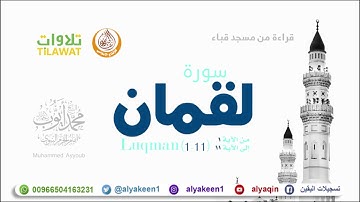 سورة لقمان 1 11   من مسجد قباء الشيخ محمد أيوب رحمه الله