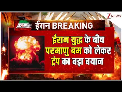 US-Israel-Iran War: ईरान युद्ध के बीच परमाणु बम को लेकर ट्रंप का बड़ा बयान