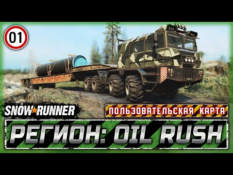 НОВЫЙ МОДОВСКИЙ РЕГИОН ОТ 13Deed! | Регион: Oil Rush, РФ | SNOWRUNNER ⭐ Mods | Часть #1