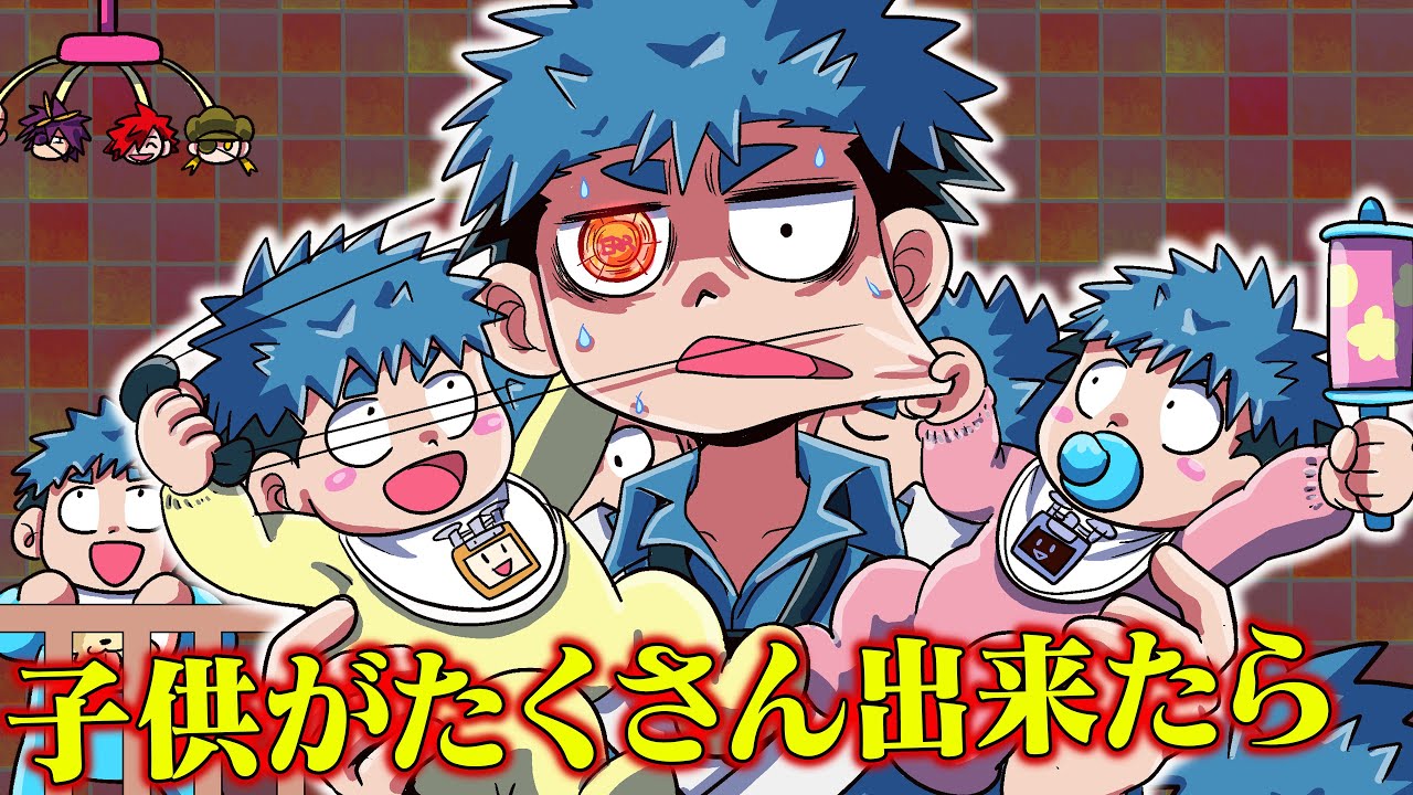 子供がたくさんできたら、即ゲームオーバー【タイムリープ】