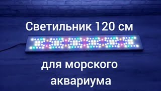 Светильник 120 см. 150 ватт.