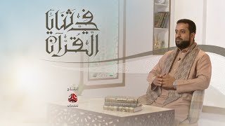 برومو برنامج في ثنايا القران | رمضان 2022