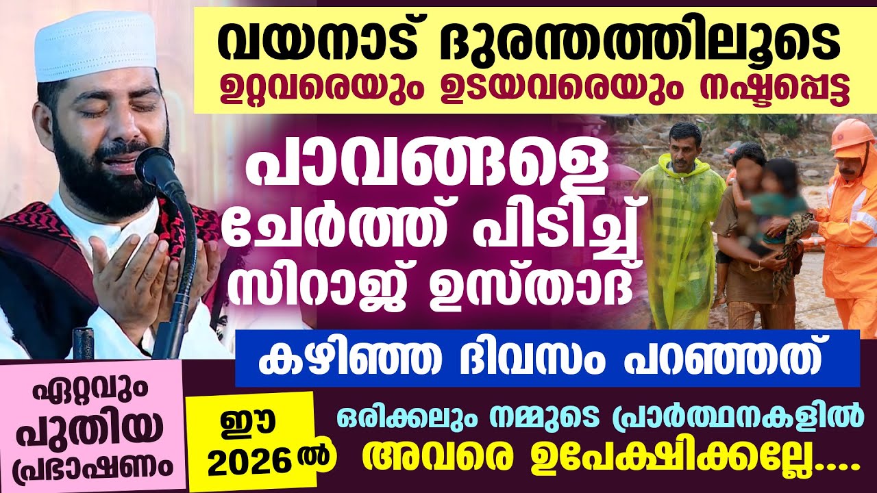 ദുരന്തത്തിലൂടെ  ഉറ്റവരെയും ഉടയവരെയും നഷ്ടപ്പെട്ട വയനാട്ടെ പാവങ്ങളെ ചേർത്ത് പിടിച്ച് ഉസ്താദ് Wayanad