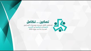 بث مباشر - الملتقى الأول للتعليم الأهلي والعالمي بالمدينة 2023