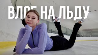 VLOG: тренировка на льду #1 | Одинарные прыжки в фигурном катании | Любительское фигурное катание