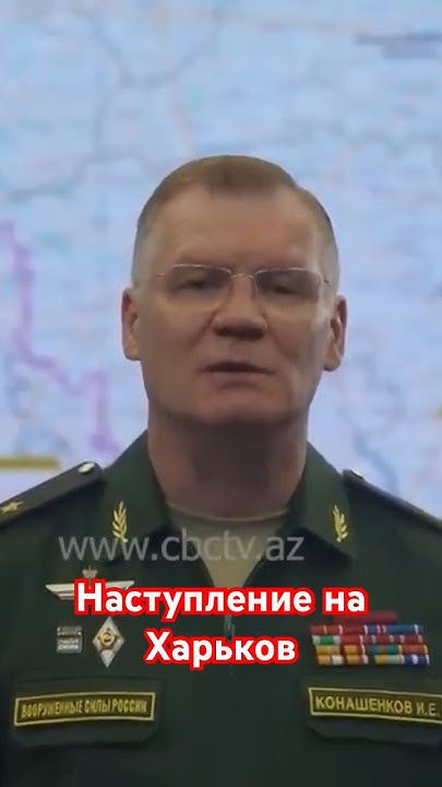 Конашенков об атаке на Харьков - YouTube