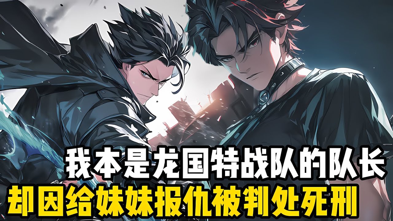 我本是龍國特戰隊的隊長，卻被判處瞭死刑，隻因我唯一的親妹妹，被一群官宦子弟反複摩擦後死亡，我一怒之下屠瞭他們全傢#爽文 #小说 #玄幻