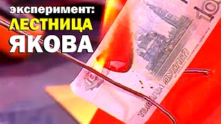 Галилео. Эксперимент. Лестница Якова